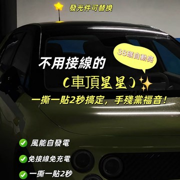 通用版車頂星星燈⭐風力發電星星燈 可替換發光燈 車搭子 顯眼包 免接線 風能車頂星星燈 汽車裝飾 車頂裝飾