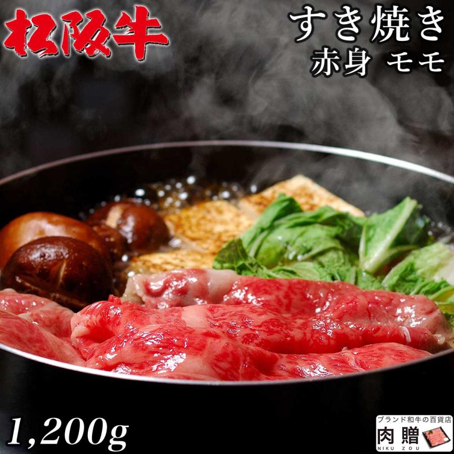 松阪牛 すき焼き 1,200g 1.2kg 6〜9人前 赤身 モモ 肉 牛肉 和牛 最高級 黒毛和牛 極上 ギフト 食べ物 プレゼント 引越し祝い 出産内祝い 結婚祝い