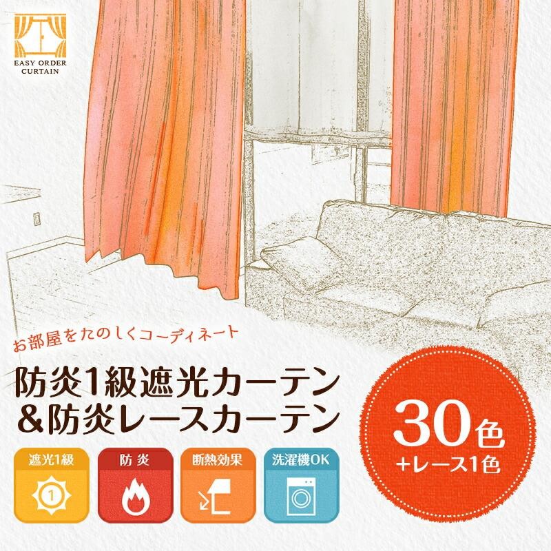 カーテン 防炎カーテン 2枚セット（1級遮光カーテン幅300cm×丈225cm1枚