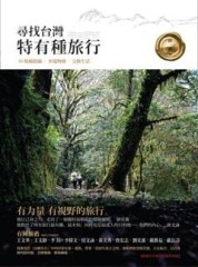 尋找台灣特有種旅行[二手書_普通]