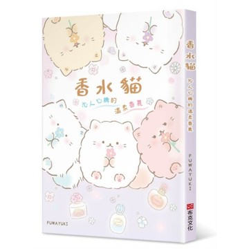香水貓：沁人心脾的溫柔香氣【ttbooks】