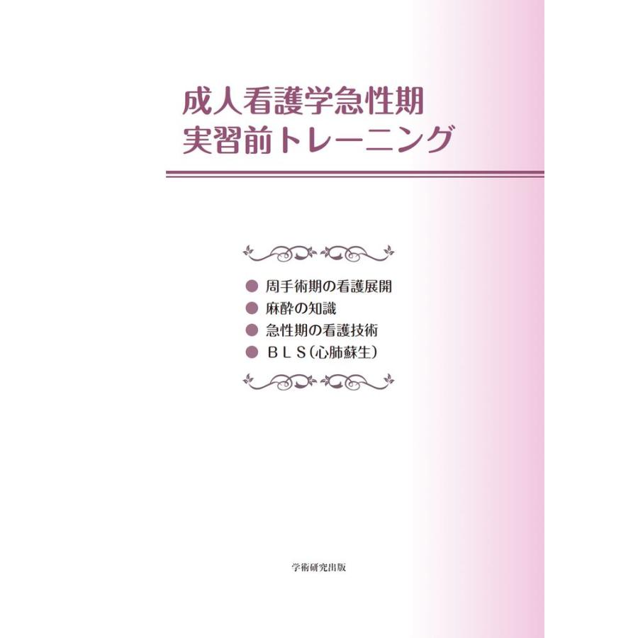 成人看護学急性期　実習前トレーニング／小林 久子、松井 幸子