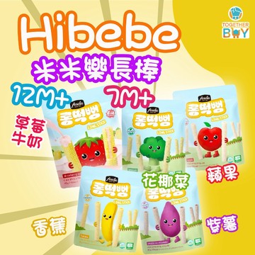Hibebe米米樂長棒🍀專營母嬰食品賣場🍀寶寶米棒 7個月以上可吃米棒 寶寶米餅米棒 寶寶零食米棒 寶寶長米棒