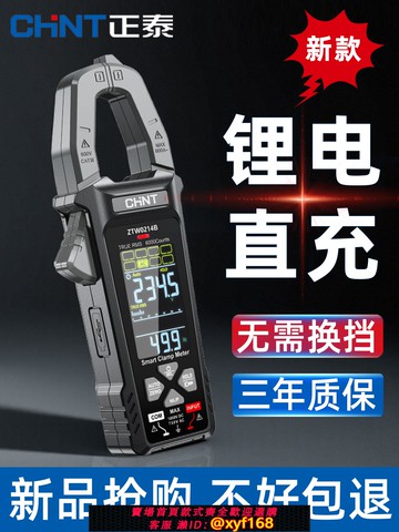 {可打統編 保固一年}正泰全自動智能鉗形萬用表鋰電大屏鉗形電流表鉗型表高精度鉗流表
