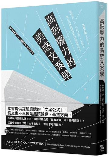 高影響力的美感文案學：教你FB、IG、YouTube、LINE上寫出品味變現金的18個精準技巧