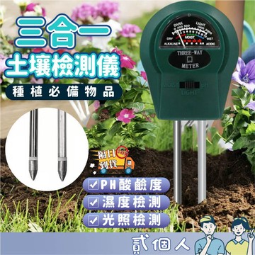 台灣現貨 三合一土壤檢測儀 測濕度酸鹼度 養分酸鹼度 肥力檢測儀測 壤檢測計 土壤酸鹼 土壤檢測計 土壤濕度 環境濕度
