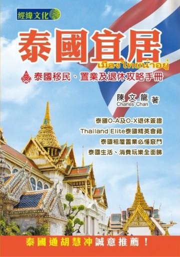 泰國宜居[二手書_良好]