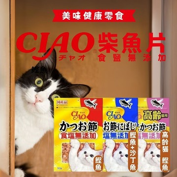CIAO 柴魚片50g 寵物零食 寵物零嘴 貓零食 柴魚片貓咪零食 小零嘴 鰹魚 柴魚 沙丁魚 高齡貓