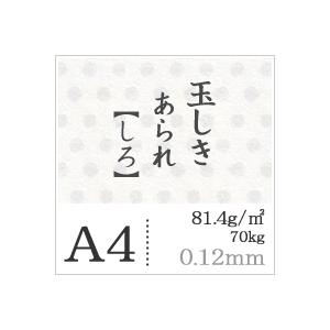 玉しき あられ 「しろ」 81.4g 平米 0.12mm A4サイズ：1000枚 印刷紙 印刷用紙 松本洋紙店