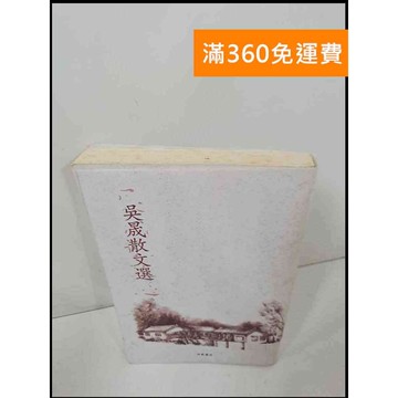 【雷根360免運】【送贈品】吳晟散文選 #7成新 #八成新【P-U108】