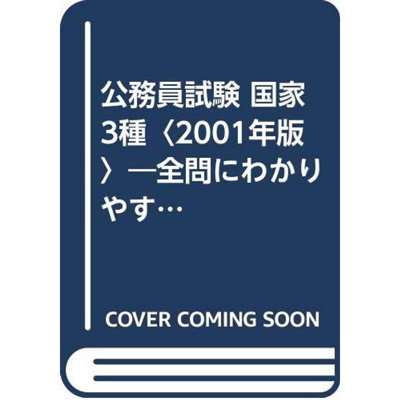 公務員試験 国家3種〈2001年版〉?全問にわかりやすい解説付き