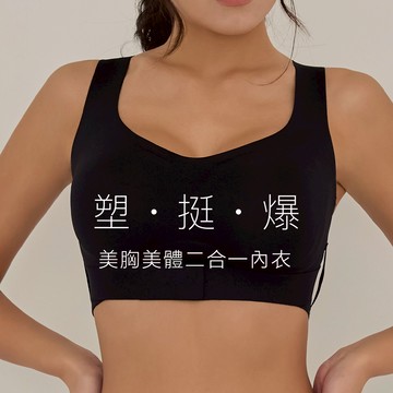 惜福優惠｜美胸美體二合一無痕無鋼圈內衣
