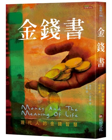 金錢書：現代人的金錢智慧