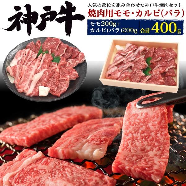 神戸牛 モモ カルビ バラ 食べ比べ 焼き肉セット 各200g 合計400g  国産 神戸牛肉 黒毛和牛 スライス 焼肉 BBQ  熨斗対応可能 ギフト 贈答用 冷凍配送