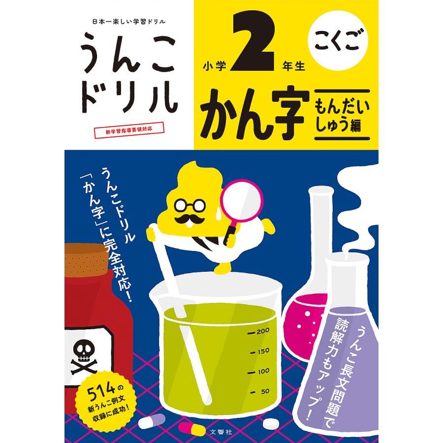 文響社 うんこドリルかん字もんだいしゅう編 こくご 小学2年生