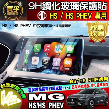 🌹臺灣現貨🌹 MG HS 、HS PHEV 中控 導航 車機 螢幕 鋼化 保護貼 9H 鋼化玻璃 抗藍光 鋼化保護貼