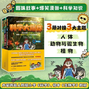 科學大爆炸(全3冊):讓孩子思維髮散、專註力提陞的妙趣科普漫畵