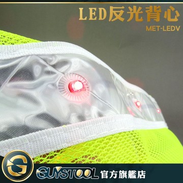 GUYSTOOL 多用途 MET-LEDV 科學園區 LED反光衣 工程背心 LED反光背心 交管衣 工地施工背心