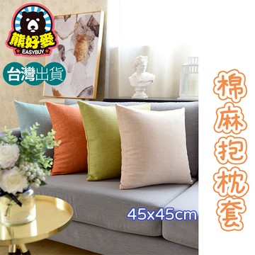 【45x45💗多色可選】棉麻抱枕套 枕套 抱枕套 沙發靠枕 沙發抱枕 枕頭 靠枕 沙發抱枕套 方形抱枕 枕頭套 靠枕套