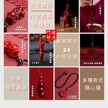 佐運門 專業開光 多款平安硃砂項鍊 貔貅項鍊 山鬼錢項鍊 金剛杵項鍊 硃砂玫瑰項鍊 項鍊 硃砂 招財 平安 避邪擋煞