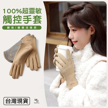 【急速出貨】翻指手套 觸控手套 可滑手機 冬天保暖 露指手套 女生款
