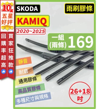 【CPF 矽膠 雨刷膠條】SKODA KAMIQ 1代 2020~2025年 26+18吋【軟骨式 膠條】好安裝 好更換