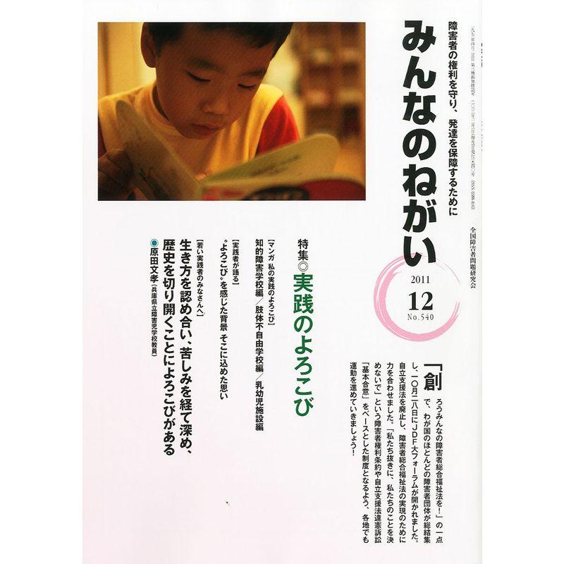 みんなのねがい 2011年 12月号 雑誌