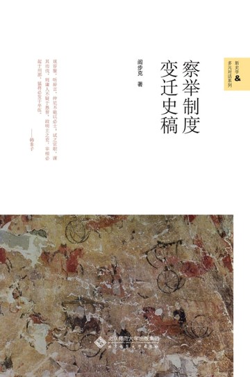【電子書】察举制度变迁史稿