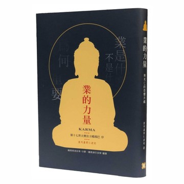 業的力量：與死亡的恐懼共處[二手書_良好]
