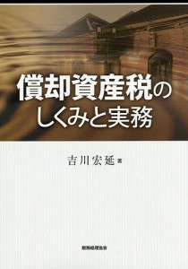 償却資産税のしくみと実務 吉川宏延