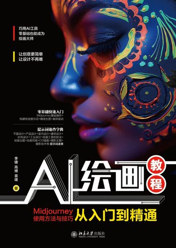 【電子書】AI绘画教程：Midjourney使用方法与技巧从入门到精通