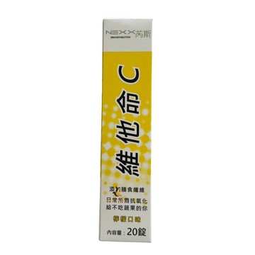 【現貨可刷卡超取】<原廠公司貨>芮斯 維他命C180-檸檬口味(黃) 20錠