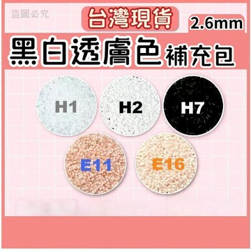 台灣現貨💙【10包入】拼豆補充包 拼豆 高頻消耗色補充包 2.6mm拼豆 透明黑白冷膚色 常用色號 拼豆豆 F4E3