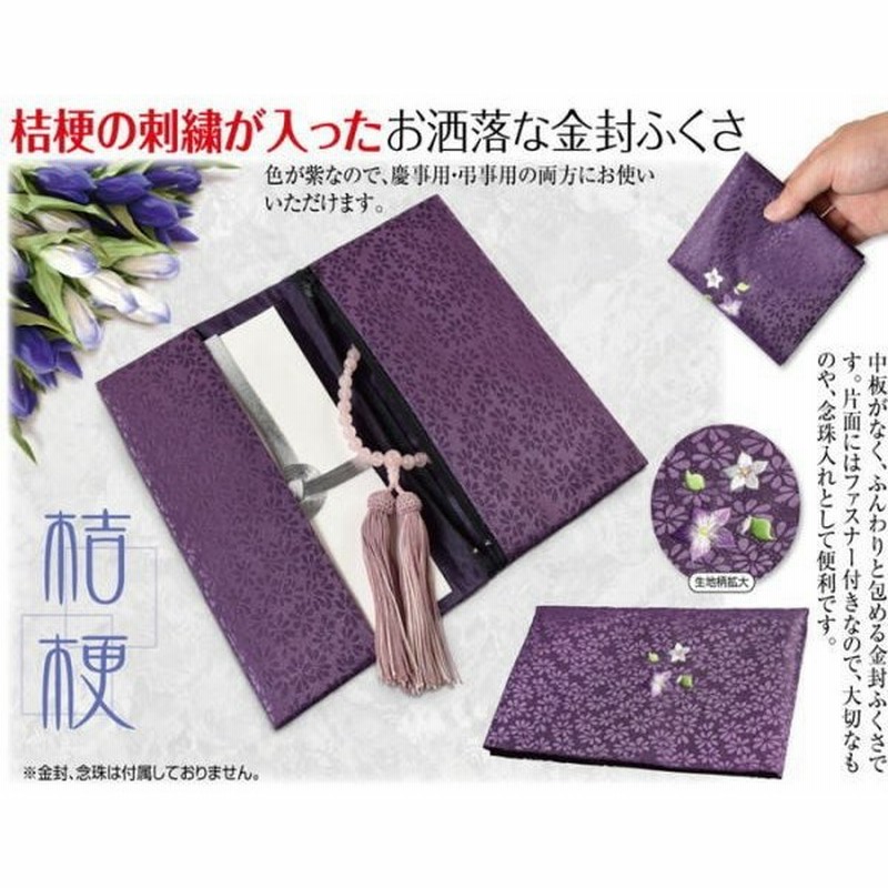 直送品 代引き不可 念珠入付金封ふくさ ふくさ 和装小物 桔梗 刺繍 金封ふくさ 念珠袋 念珠 袋 カバー 保管 数珠入れ おしゃれ 数珠袋 数珠 ケース 巾着 通販 Lineポイント最大get Lineショッピング