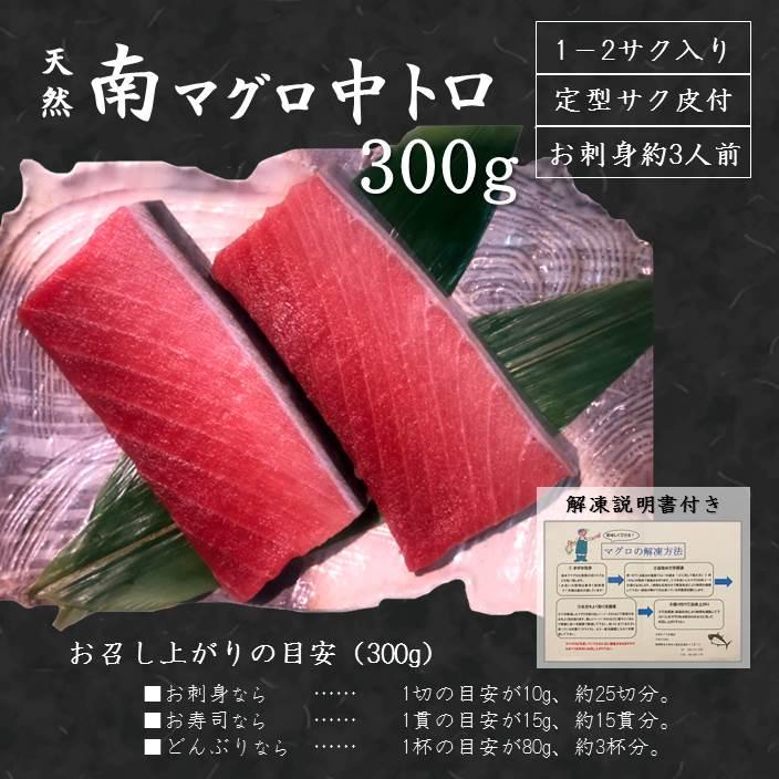 マグロ まぐろ ギフト 天然南マグロ中トロ サク 300g