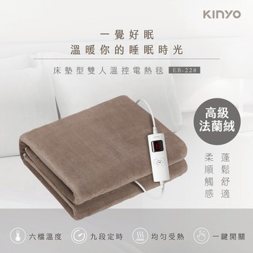 午睡片刻、夜晚就寢，滿足多種睡眠時刻💤【KINYO】床墊型雙人溫控電熱毯(法蘭絨)(EB-228)  (SHOPPING99)