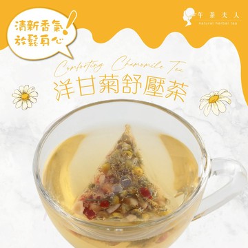 午茶夫人 洋甘菊舒壓茶 10入/袋【茶包｜花茶｜洋甘菊茶｜無咖啡因｜花草茶】- 午茶夫人官方旗艦店
