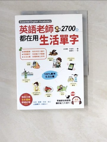 【書寶二手書T9／語言學習_XA8】英語老師都在用2700個生活單字：生活、旅遊、交友、洽公，必備單字一本就 GO！_金廷禧, 朴胤琇, 崔馥筠