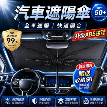 【最低價！】 汽車遮陽傘 汽車遮陽 車用遮陽傘 擋風玻璃遮陽傘 前擋遮陽傘 擋風玻璃遮陽 汽車遮陽板