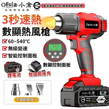 【Ogula小倉】熱風槍 熱縮膜機 熱風機 鋰電熱風槍 電動熱風槍 4檔調控-智能數顯 無線熱風槍【品牌保固 台灣正品】