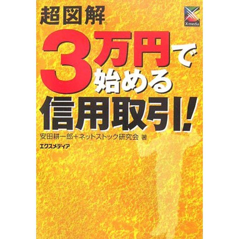 超図解 3万円で始める信用取引 (超図解シリーズ)