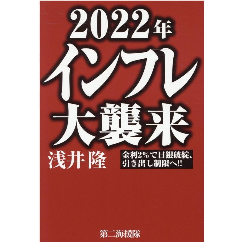 2022年インフレ大襲来 金利2%で日銀破綻,引き出し制限へ