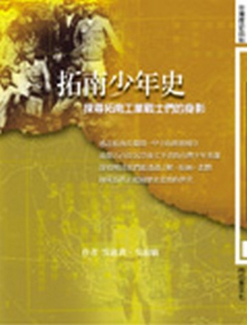 拓南少年史：探尋拓南工業戰士們的身影【二手書_良好】TAAZE讀冊生活