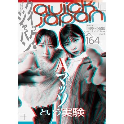 クイック・ジャパン164   クイックジャパン(Quick Japan)編集部  〔本〕