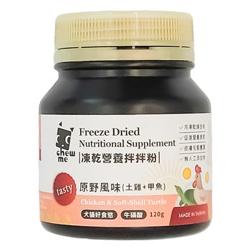chew me 凍乾營養拌拌粉 土雞 + 甲魚 原野風味 犬貓好食 牛磺酸 120g  維持食慾  1罐