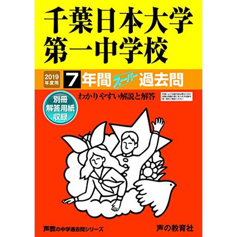 356千葉日本大学第一中学校 2019年度用 7年間スーパー過去問 (声教の中学過去問シリーズ)