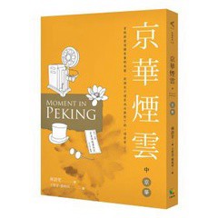 京華煙雲（中）：京華