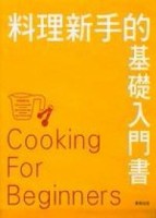 料理新手的基礎入門書[二手書_良好]