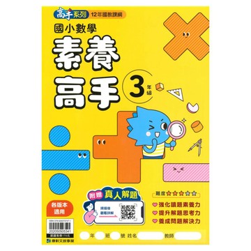 康軒國小數學素養高手3年級