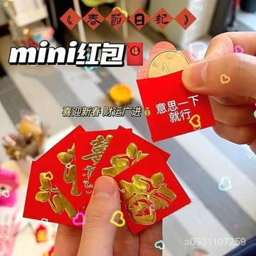❤️臺灣熱賣 優選好物❤️臺灣出貨 小紅書衕款硬幣小紅包超萌結婚壓床拋灑錢大吉大利迷你款利是封